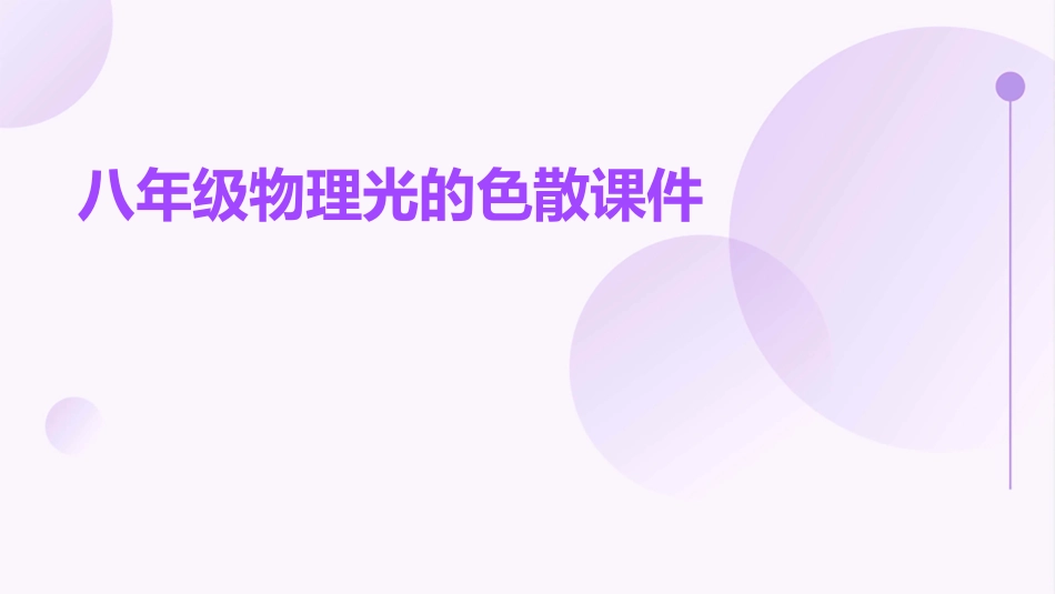 八年级物理光的色散课件_第1页