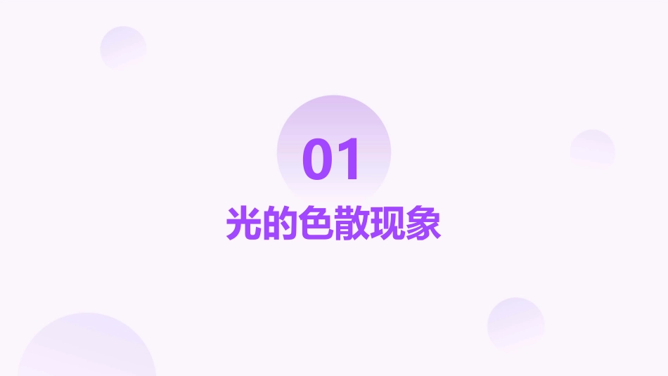八年级物理光的色散课件_第3页
