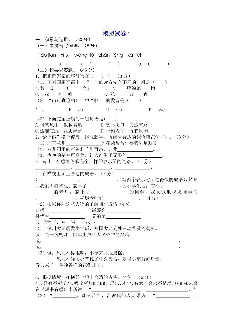 六年级模拟试卷1_第1页