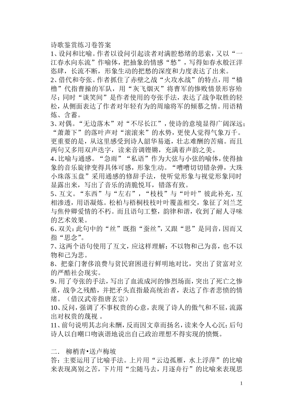 22诗歌鉴赏练习卷答案_第1页