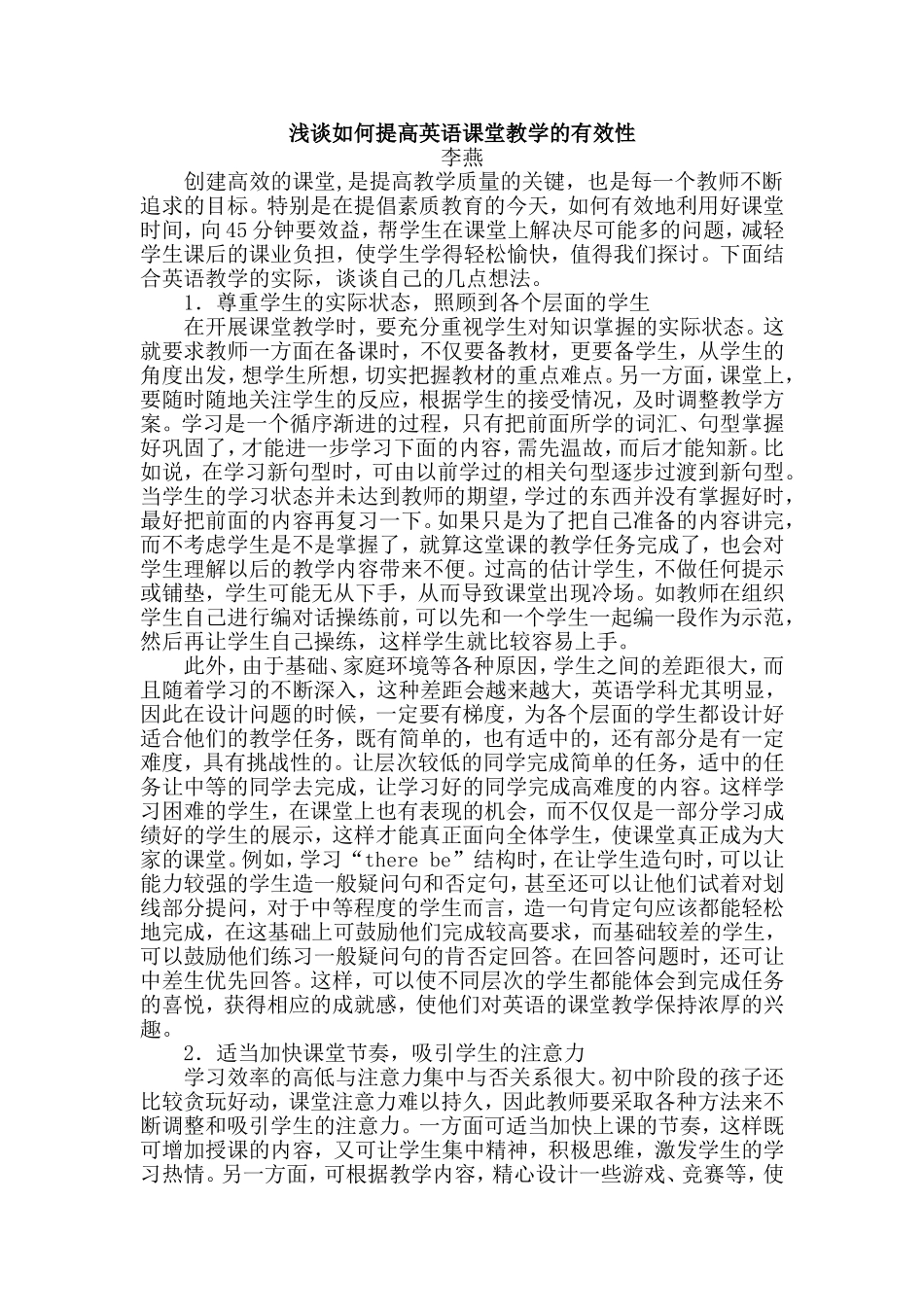 浅谈如何提高英语课堂教学的有效性_第1页