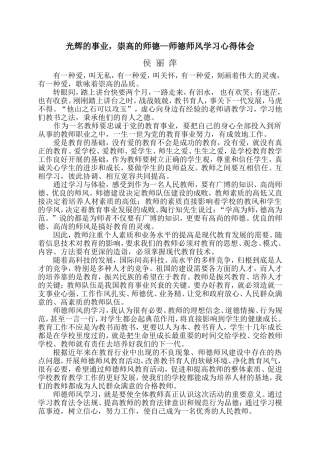 光辉的事业，崇高的师德—师德师风学习心得体会-侯丽萍