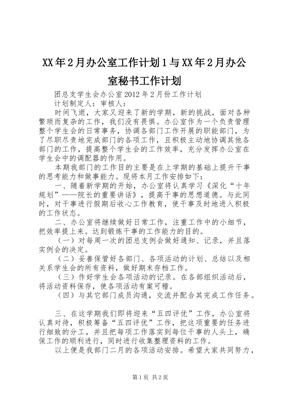 XX年2月办公室工作计划1与XX年2月办公室秘书工作计划 _第1页
