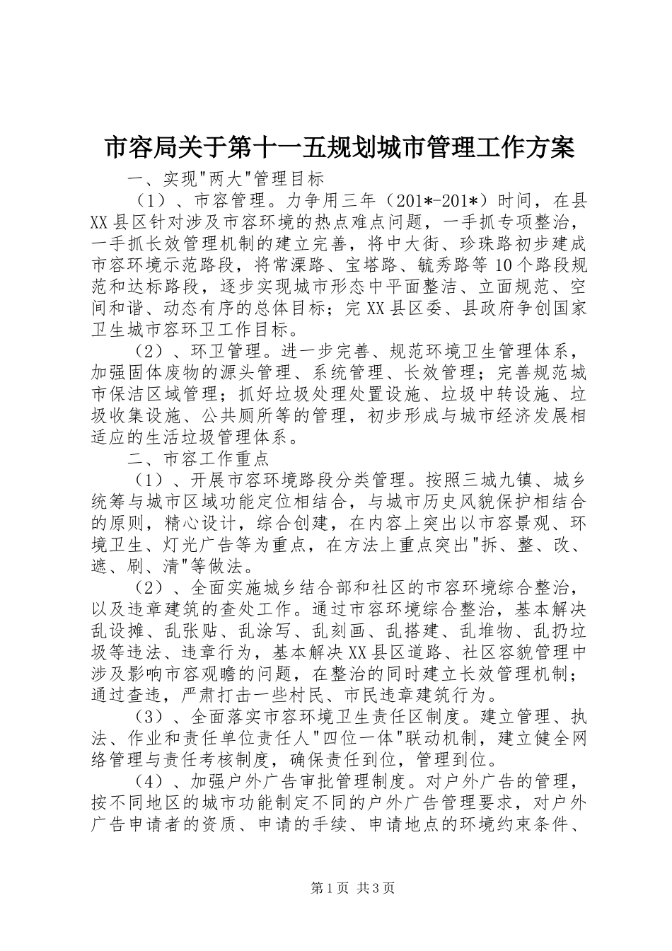 市容局关于第十一五规划城市管理工作方案 _第1页