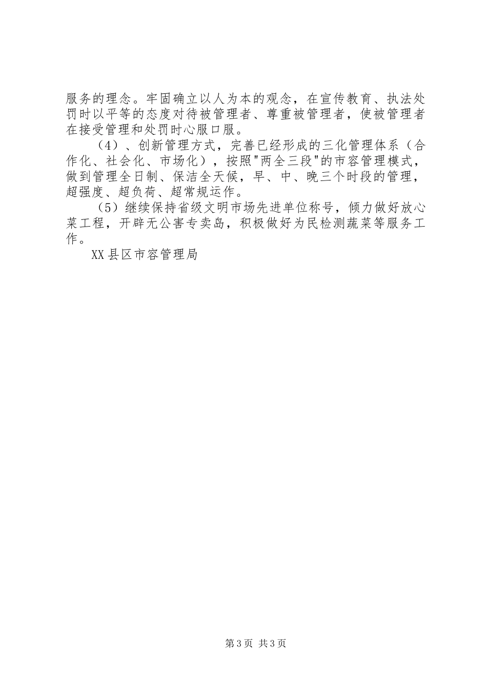 市容局关于第十一五规划城市管理工作方案 _第3页