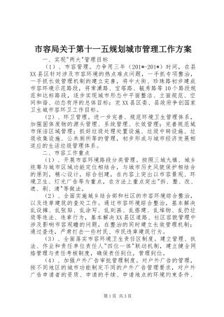 市容局关于第十一五规划城市管理工作方案 