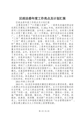 区政法委年度工作亮点及计划汇报 