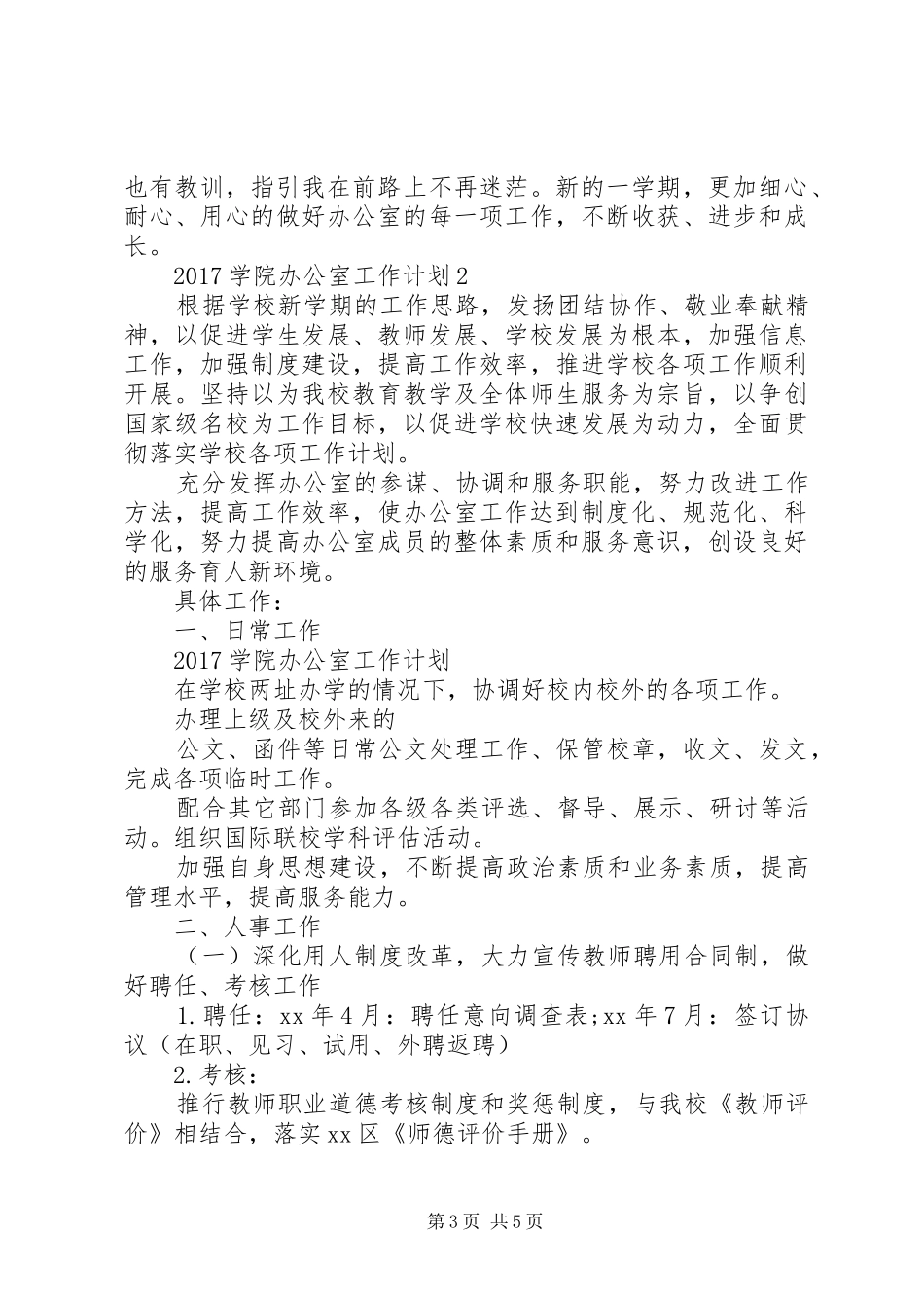 20XX年学院办公室工作计划_第3页