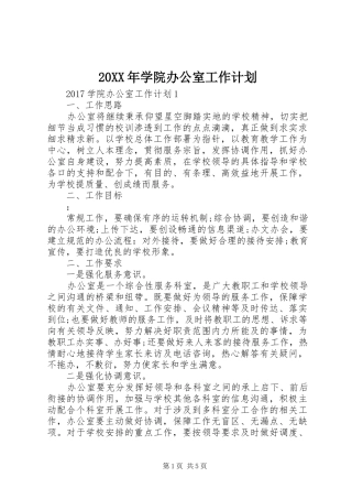 20XX年学院办公室工作计划