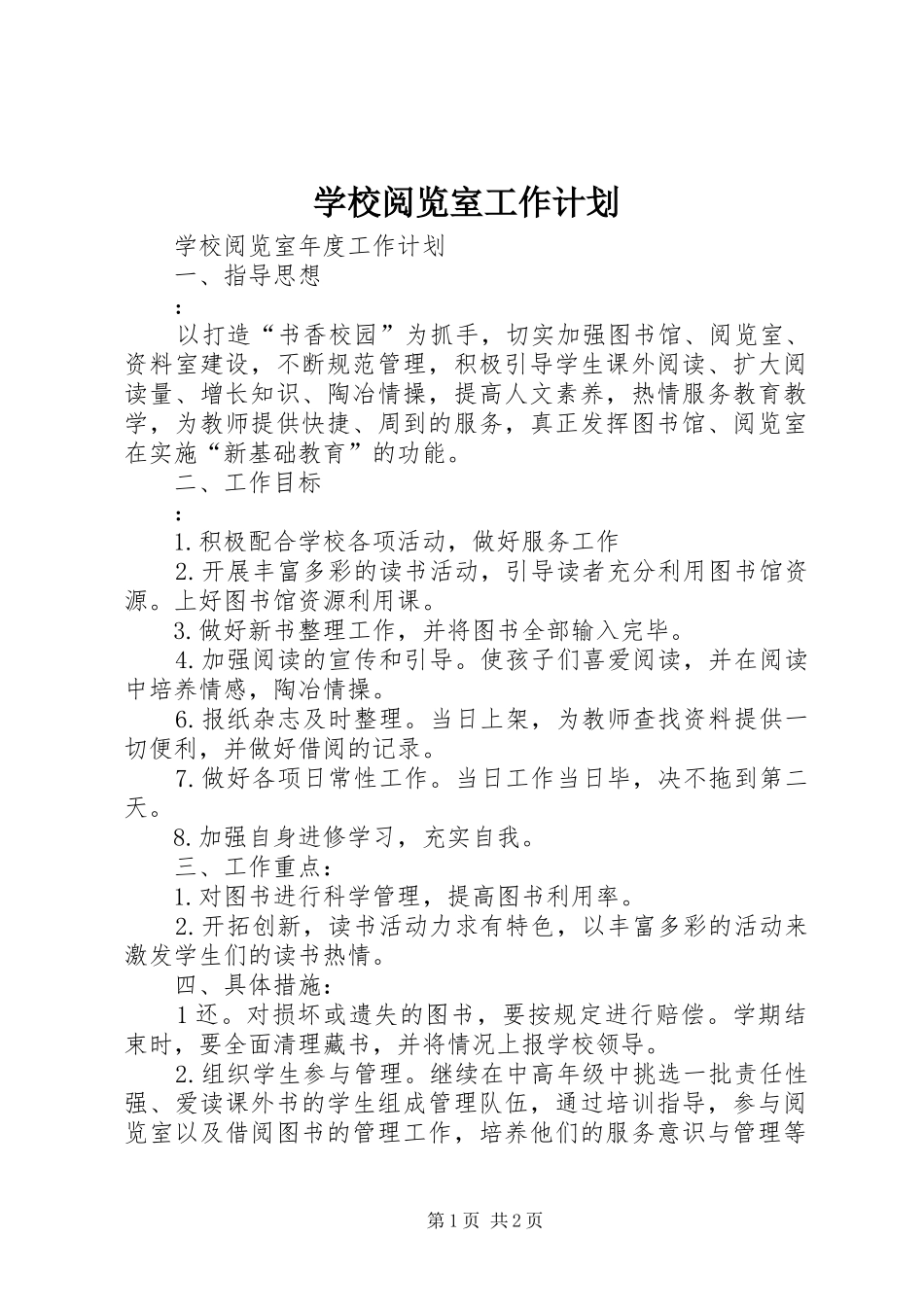 学校阅览室工作计划 _第1页