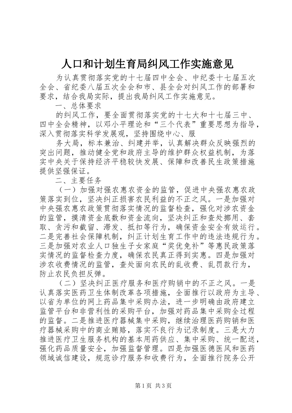 人口和计划生育局纠风工作实施意见 _第1页