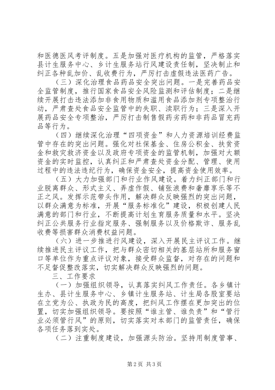 人口和计划生育局纠风工作实施意见 _第2页