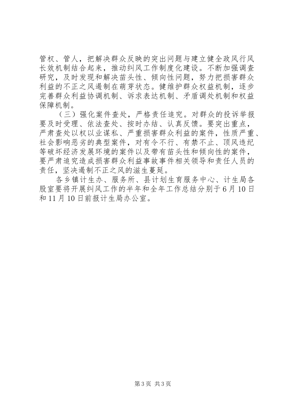 人口和计划生育局纠风工作实施意见 _第3页