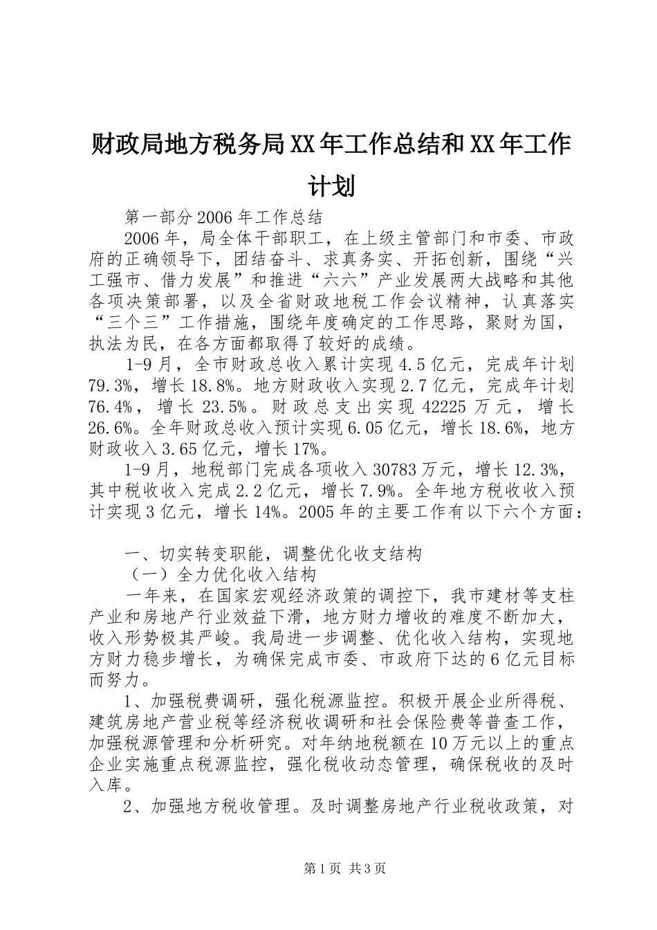 财政局地方税务局XX年工作总结和XX年工作计划 _第1页
