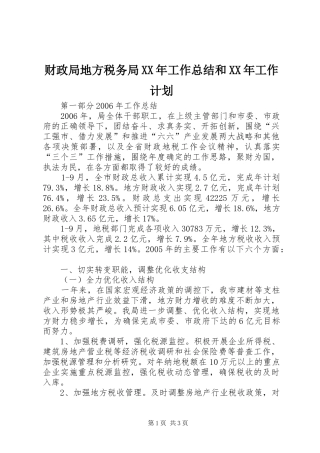 财政局地方税务局XX年工作总结和XX年工作计划 