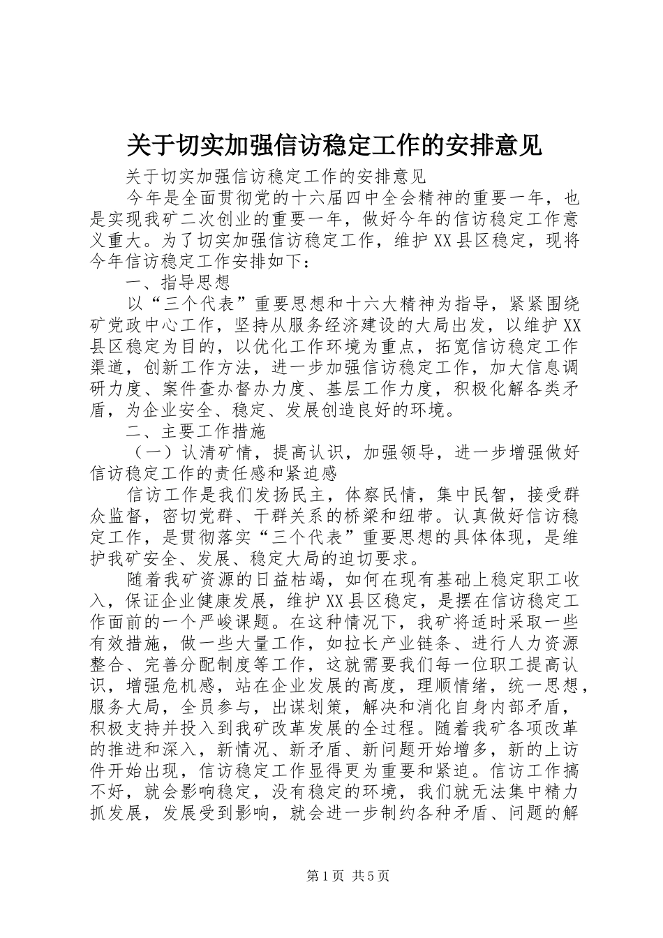关于切实加强信访稳定工作的安排意见 _第1页