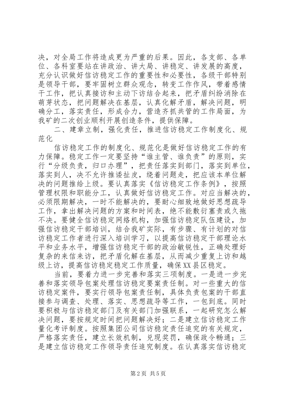 关于切实加强信访稳定工作的安排意见 _第2页