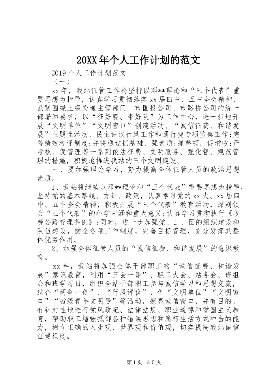 20XX年个人工作计划的范文_第1页