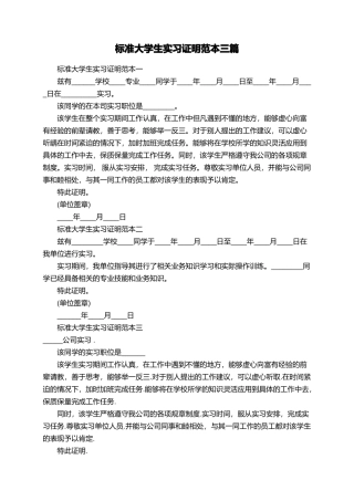 标准大学生实习证明范本三篇