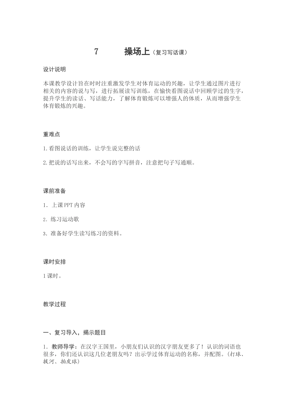 (部编)人教语文2011课标版一年级下册《操场上》复习写话课_第1页