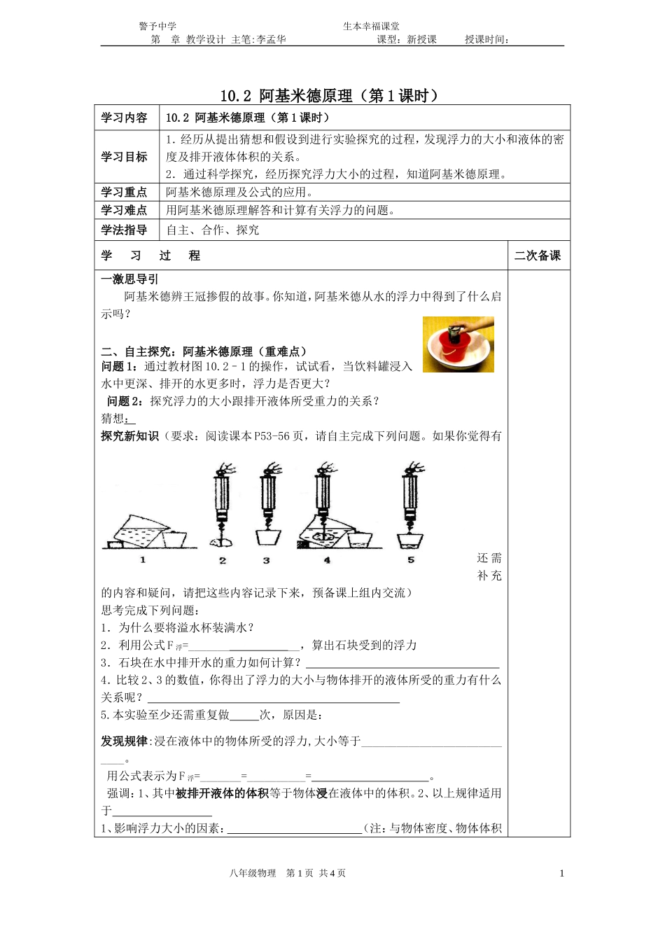 -102-阿基米德原理(第1课时)教学设计——李孟华_第1页