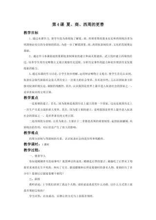 《夏、商、西周的更替》教学设计