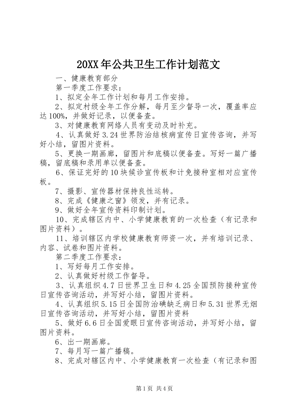 20XX年公共卫生工作计划范文_第1页