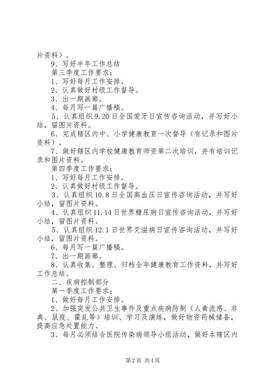 20XX年公共卫生工作计划范文_第2页