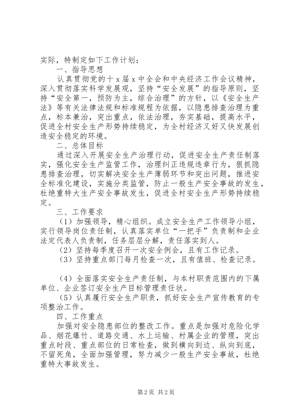 20XX年农村安全生产工作计划_第2页