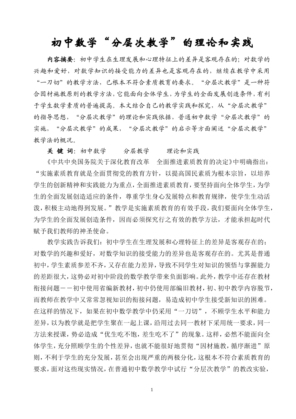 高中数学“分层次教学”的理论和实践_第1页