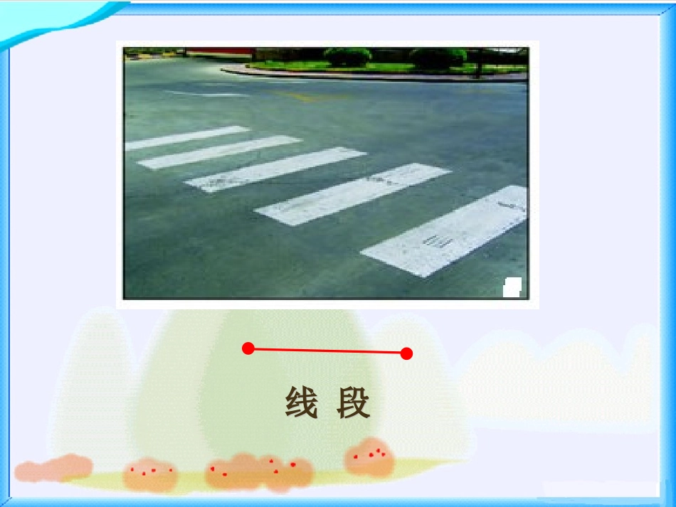 北师大版数学《线的认识》_第3页