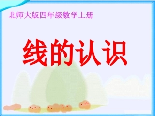 北师大版数学《线的认识》