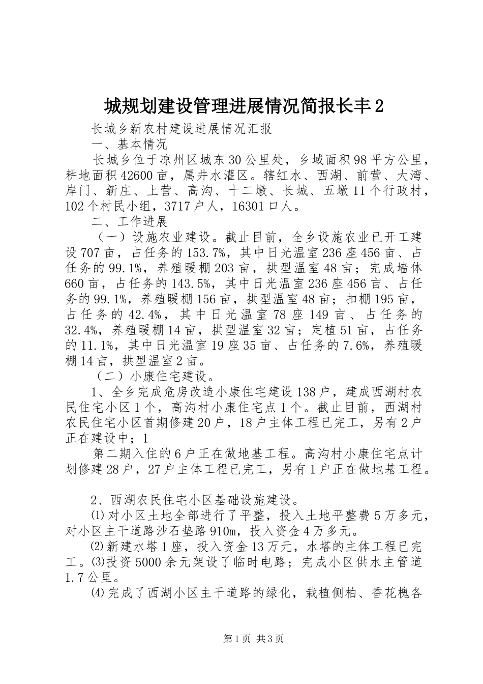 城规划建设管理进展情况简报长丰2 (3)_第1页