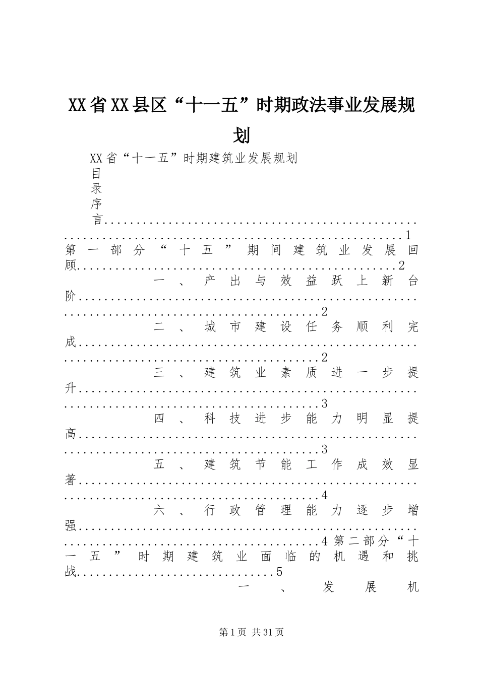 XX省XX县区“十一五”时期政法事业发展规划 _第1页