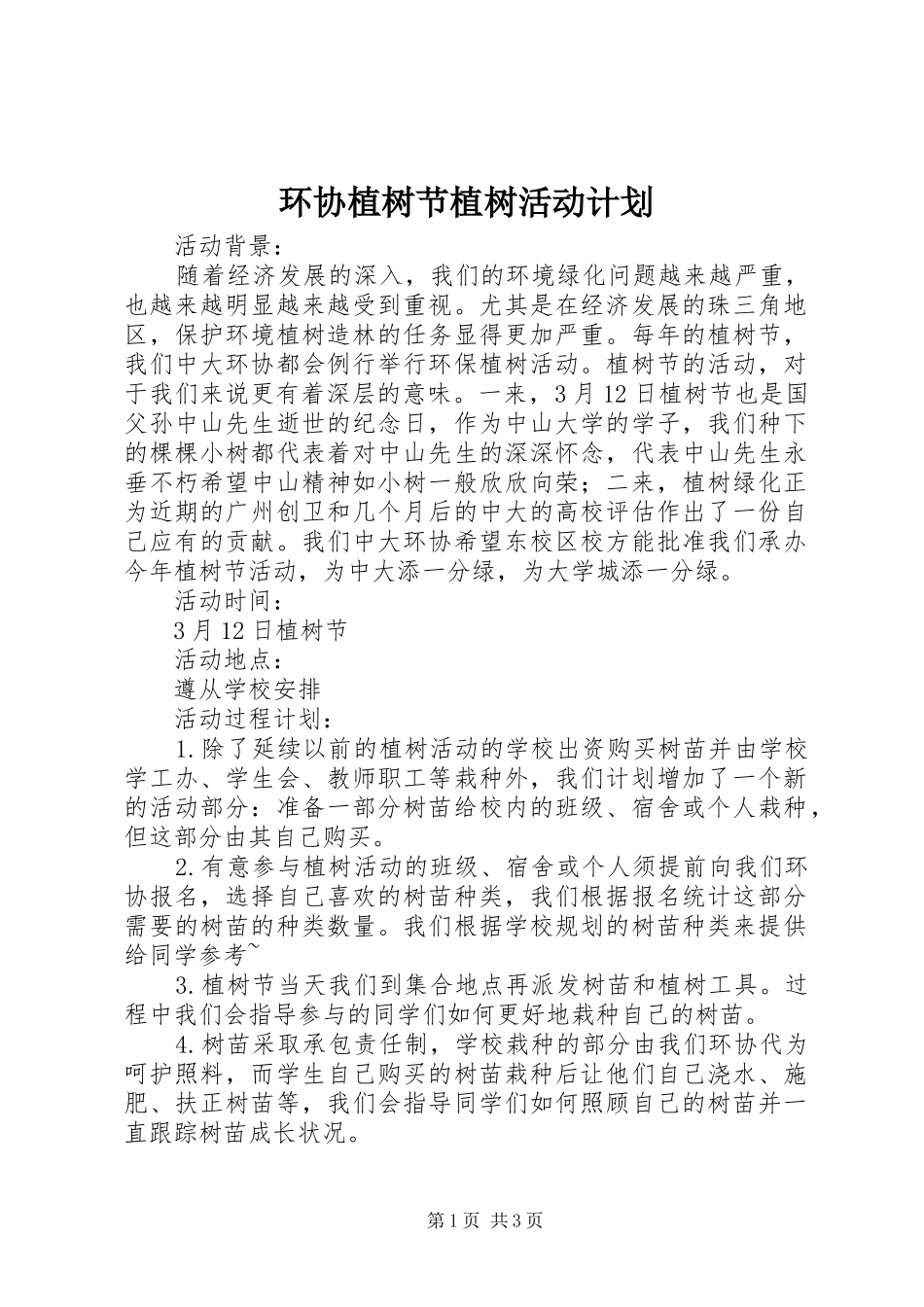 环协植树节植树活动计划 _第1页