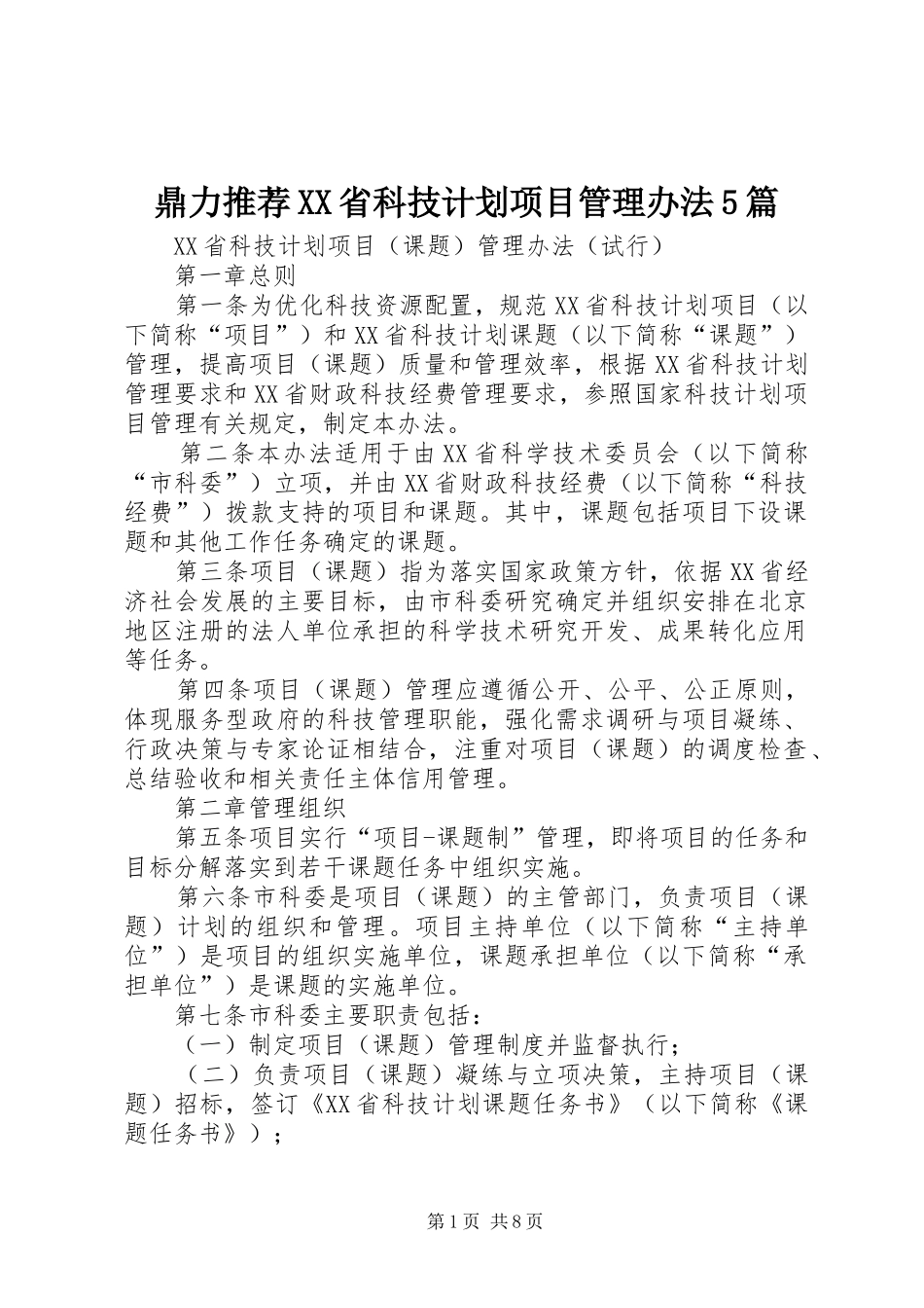 鼎力推荐XX省科技计划项目管理办法5篇 _第1页