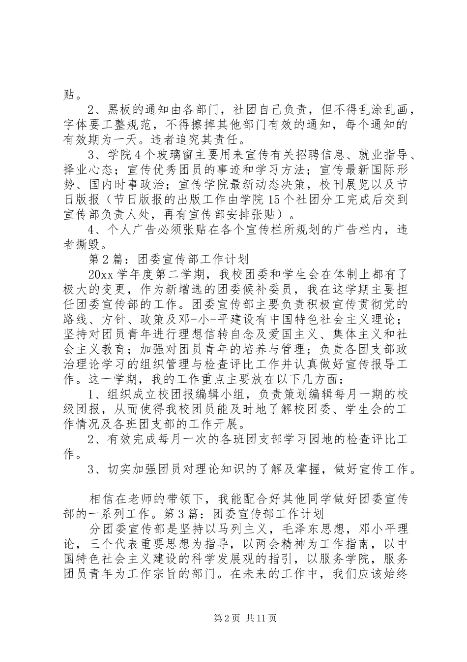 篇一：20XX年团委宣传部工作计划_第2页