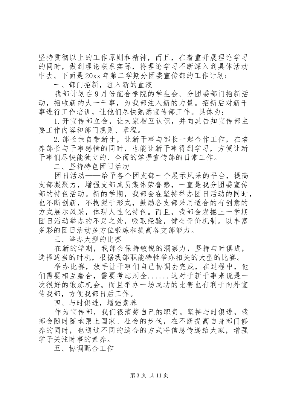 篇一：20XX年团委宣传部工作计划_第3页