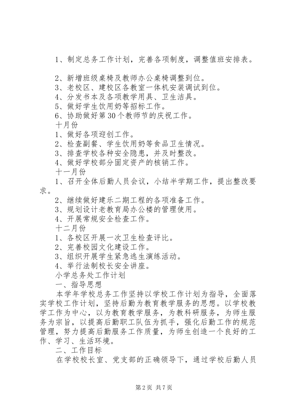 [20XX年总务处工作计划总务处工作计划]初中总务处工作计划_第2页