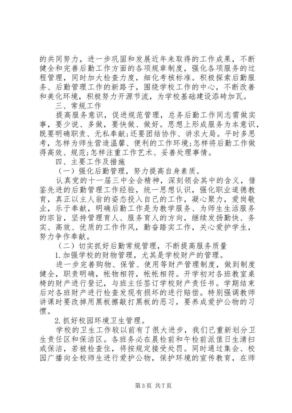 [20XX年总务处工作计划总务处工作计划]初中总务处工作计划_第3页
