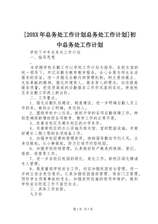 [20XX年总务处工作计划总务处工作计划]初中总务处工作计划