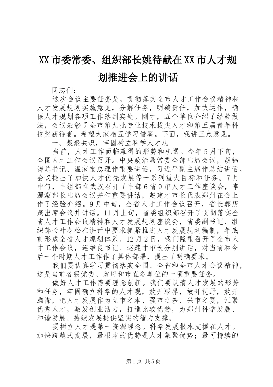 XX市委常委、组织部长姚待献在XX市人才规划推进会上的讲话 _第1页
