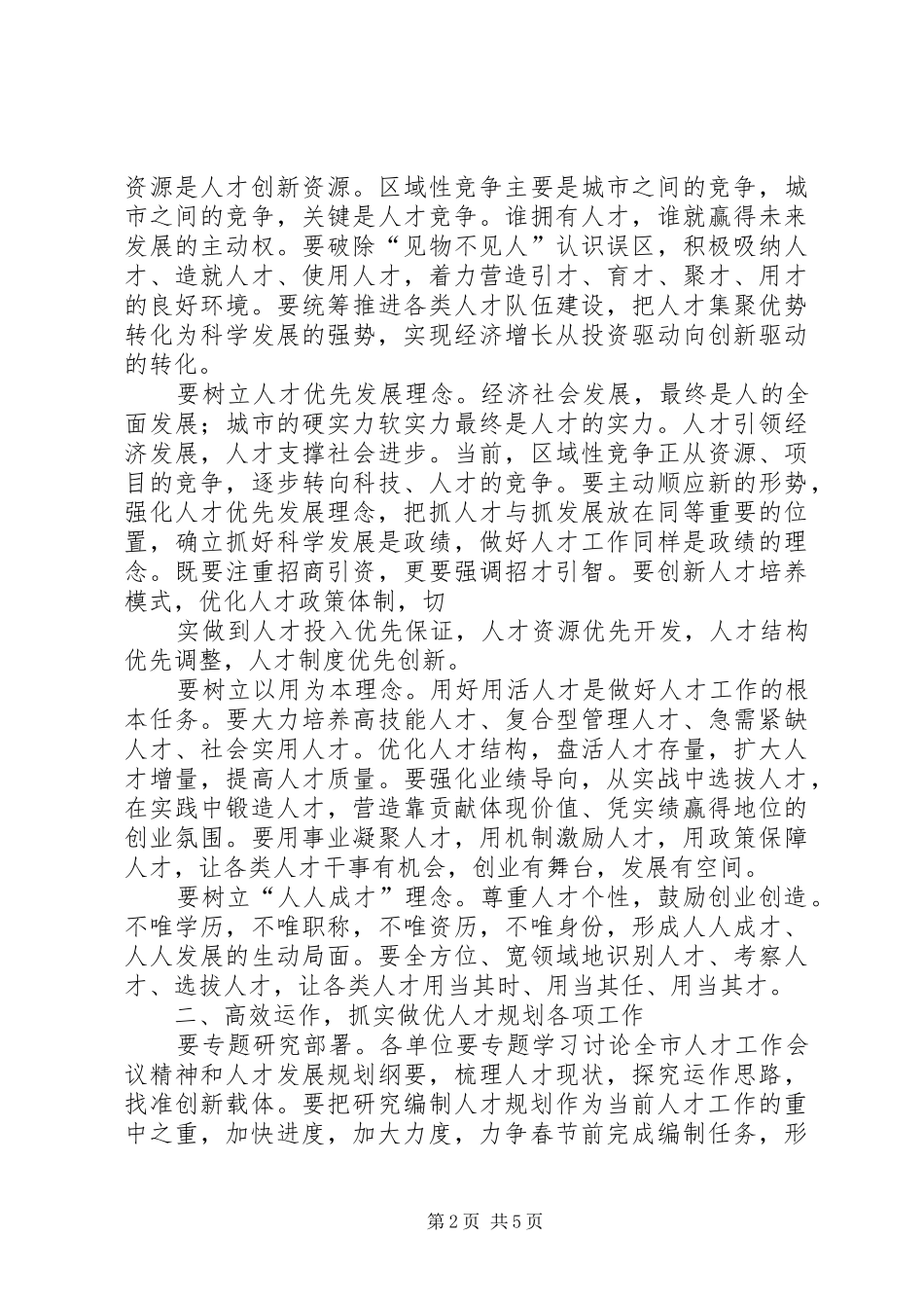 XX市委常委、组织部长姚待献在XX市人才规划推进会上的讲话 _第2页