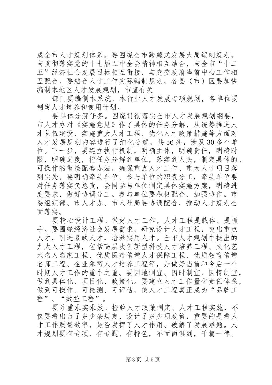XX市委常委、组织部长姚待献在XX市人才规划推进会上的讲话 _第3页