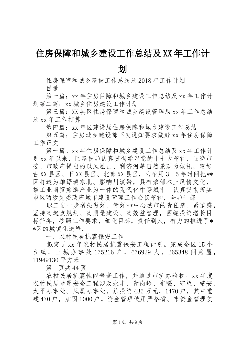 住房保障和城乡建设工作总结及XX年工作计划 _第1页