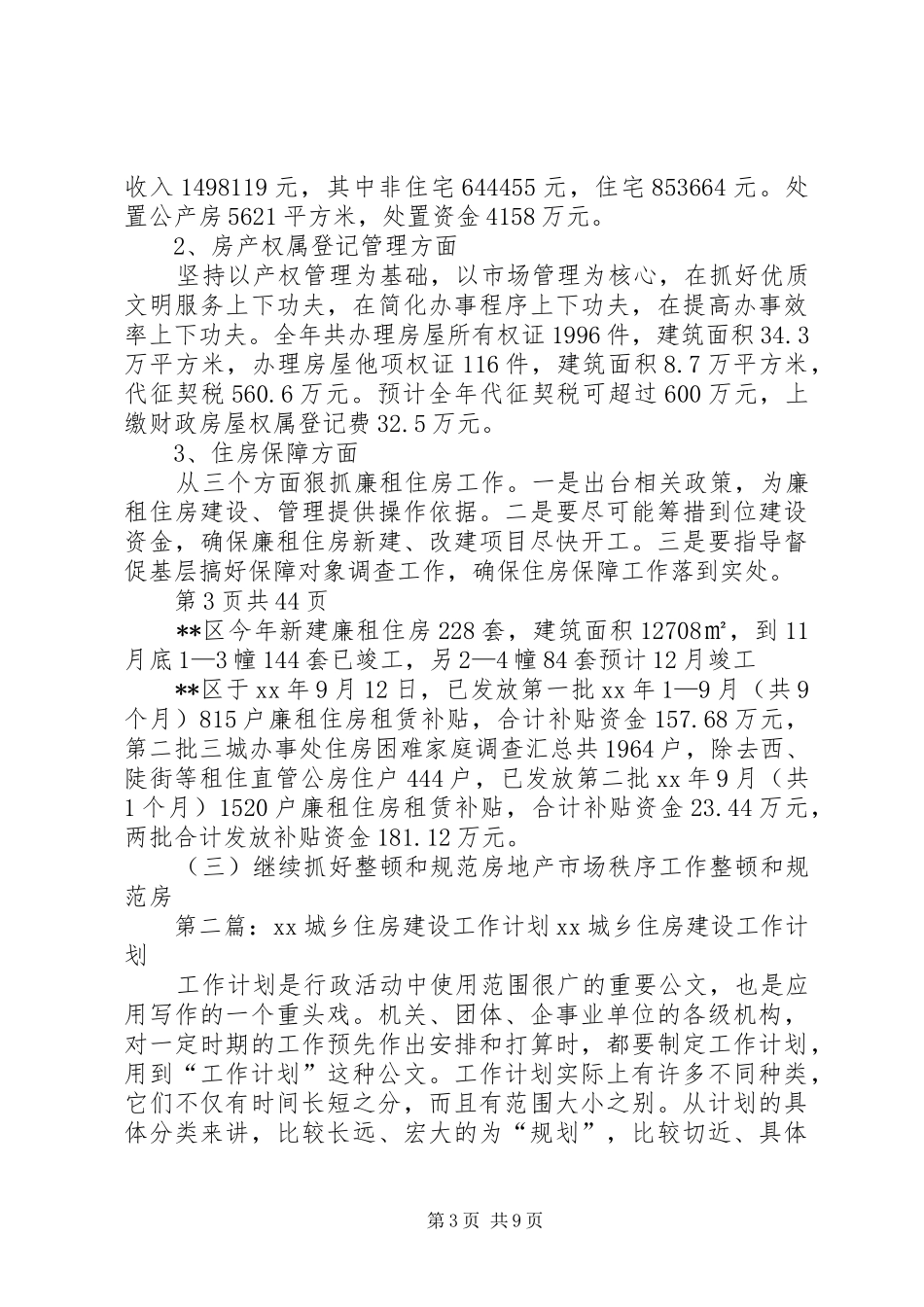 住房保障和城乡建设工作总结及XX年工作计划 _第3页
