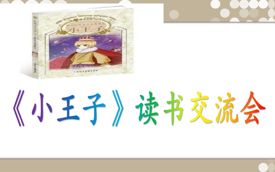 《小王子》读书交流会（正）_第1页