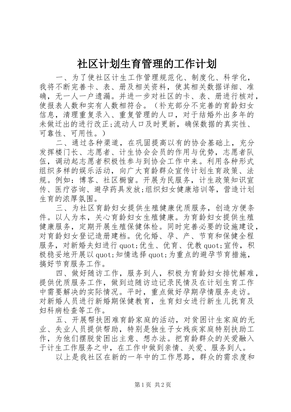 社区计划生育管理的工作计划 _第1页