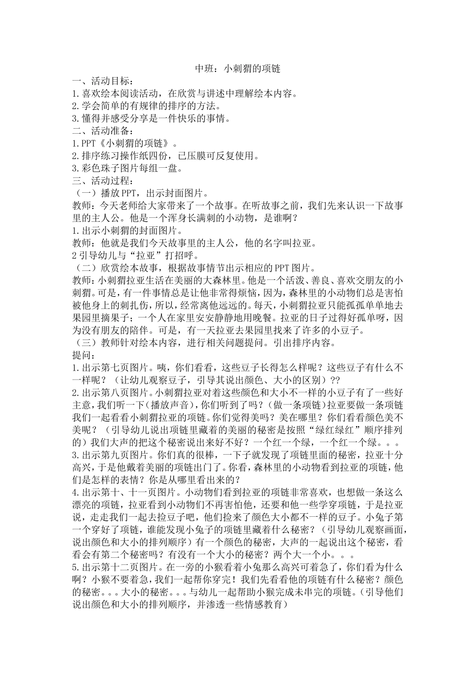 小刺猬的项链教案_第1页
