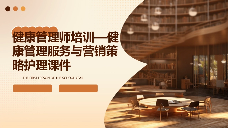 健康管理师培训—健康管理服务与营销策略护理课件_第1页